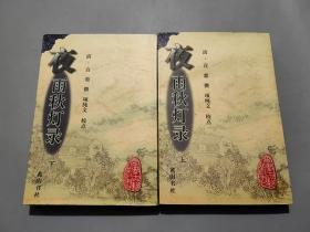 夜雨秋灯录（上、下）