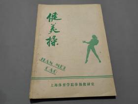 健美操