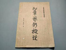 印章艺术概论