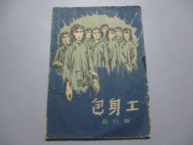 包身工（59年1版1印）