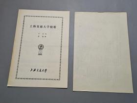80年代上海交通大学校歌（2页 五线谱、简谱）+上海交通大学校园平面示意图