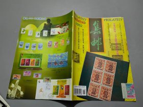 集郵 增刊第6期 （2002）