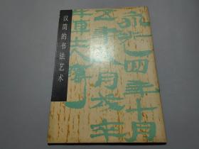 汉简的书法艺术