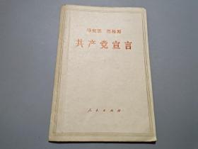 馬克思 恩格斯共產黨宣言