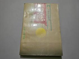 易隐