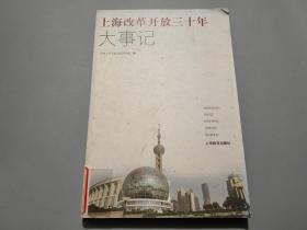 上海改革开放三十年大事记