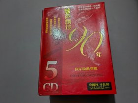 歌声飘过90年 民乐独奏专辑【1盒5CD】