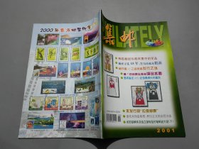 集郵 2001增刊4（總第379期）