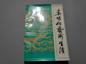 奚啸伯艺术生涯