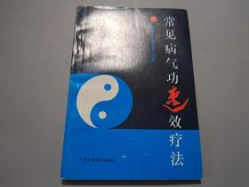 常见病气功速效疗法