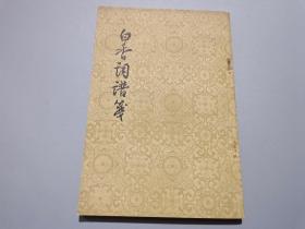 白香詞譜箋