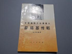 中國橡膠工業奠基人薛?；鶄髀? onerror=