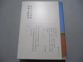 近代宫廷戏曲档案文献研究