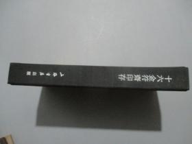 十六金符斋印存 【少见精装本/仅印1000册】