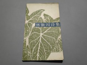 林徽因詩集