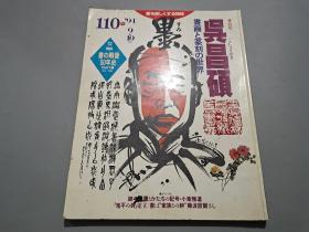 日文版：1994年8开《墨》杂志--吴昌硕书画与篆刻的世界