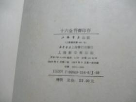 十六金符斋印存 【少见精装本/仅印1000册】