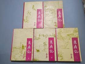 鹿鼎记（全五册）