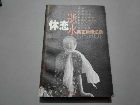 休恋逝水——顾正秋回忆录【作者顾正秋签名本】