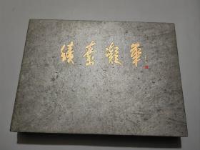 积素凝华（一）