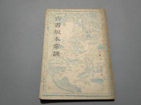 古书版本常谈