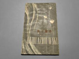 燕子龛诗