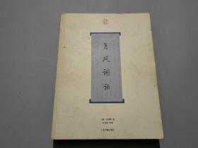 蕙风词话