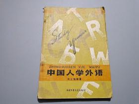 中国人学外语（少年百科丛书）