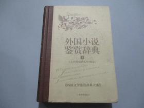 外国小说鉴赏辞典1：古代至19世纪中期卷