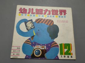 幼儿智力世界（1986年第12期）