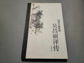 海派书画领袖：吴昌硕评传