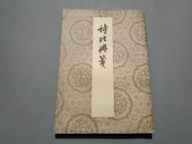 诗比兴笺