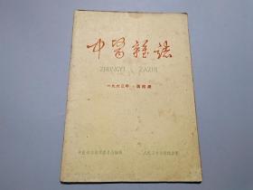 中醫雜志（1963年第4期）