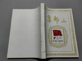 集郵（1955-1956/1957-1958/1959-1960/1961-1963/1964-1966）【合訂本，1955年-1966年五本合售 早期影印版本】