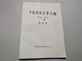 中医临床荟萃文摘 1989-1990（1-10期）合订本