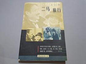 二馬 旅行