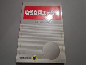 電鍍實用工藝守則