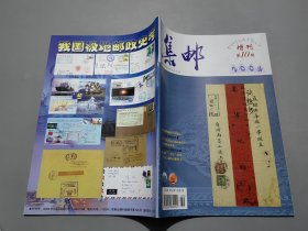 集郵 增刊第10期 （2004）