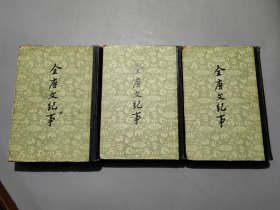 全唐文纪事（全三册）精装【59年一版一印】