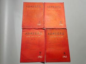 上海中医药杂志（1963年第4、5、7、8期/4册合售）