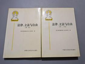 法律、立法与自由（第一、二、三卷）【全二册】