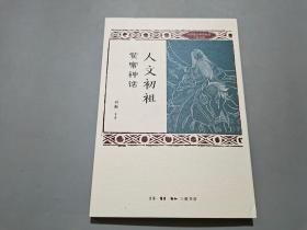 人文初祖：黄帝神话/中华远古神话衍说三皇五帝