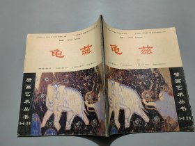 龟兹壁画艺术丛书（第一册）动物