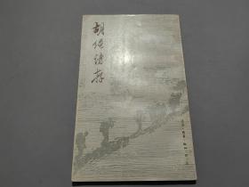 胡绳诗存