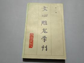 文心雕龙学刊（第一辑）