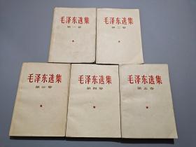 毛泽东选集（全五卷）【66年改横排，66年1印】