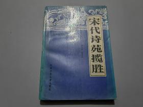 宋代诗苑揽胜