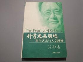 科学是美丽的：科学艺术与人文思维