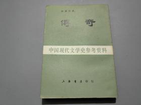 傳奇