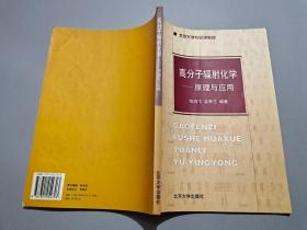 高分子輻射化學：原理與應用